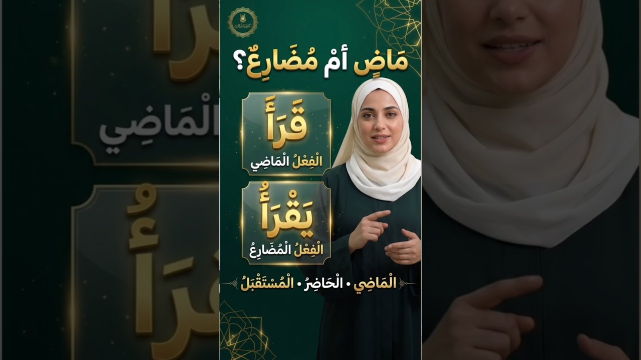 ||فعل ماض و فعل مضارع || Arabic Grammar #ماضي #shorts #learnarabic #arabicforbeginners