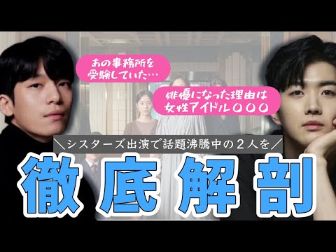 [Korean Actors] A thorough look at the hotly talked about duo Wi Ha-jun and Kang-hoon 💜 [Sisters]