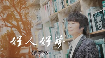 Thumbnail of 邰正宵 Samuel Tai《好人好夢》Official Lyric Video