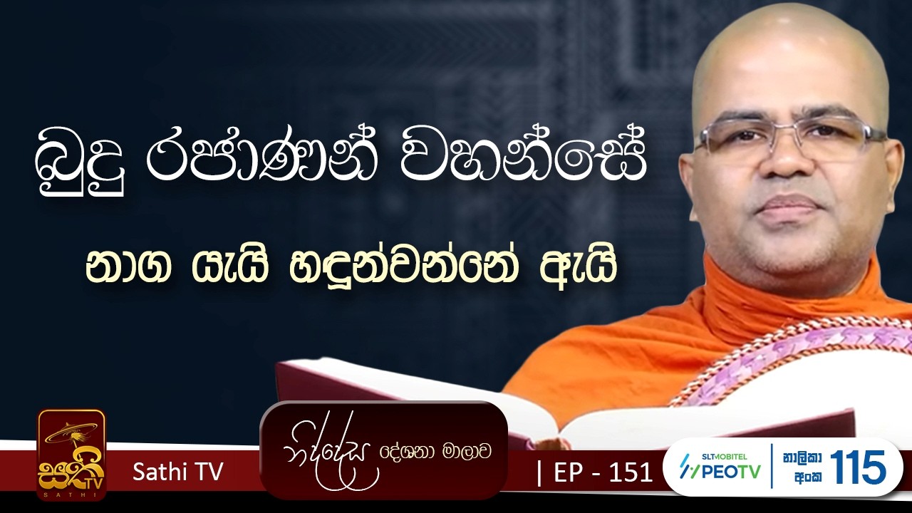 නිද්දේස | EP 151 | මෙත්තගූ සූත්‍ර නිර්දේශය | 2026 02 15| Mankadawala Nandarathana Thero | Niddesa