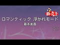 カラオケ ロマンティック 浮かれモード 藤本美貴 カラオケ ロマンティック 浮かれモード 藤本美貴