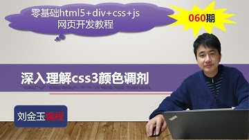 零基础html5+div+css+js网页开发教程第060期 深入理解css3颜色调剂