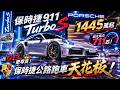 保時捷公路跑車天花板Porsche 911 Turbo S 售價1445萬起！同場現身超稀有964 Turbo S 身價竟是全新911 Turbo S的2倍  還有感人的「保時捷短篇動畫」｜怎能不愛車