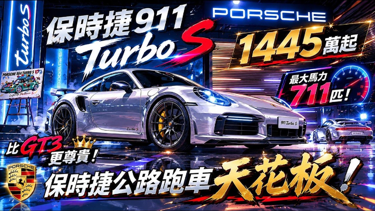保時捷公路跑車天花板Porsche 911 Turbo S 售價1445萬起!同場現身超稀有964 Turbo S 身價竟是全新911 Turbo S的2倍 還有感人的「保時捷短篇動畫」|怎能不愛車 縮圖