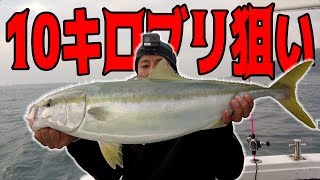 激流の中10キロ超えのブリを狙う！