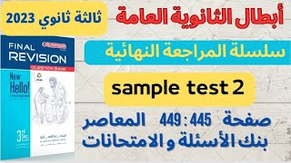 حل الامتحانات الشاملة بوكليت المعاصر تالتة ثانوي٢٠٢٣( sample test 2) صفحة ٤٤٥ : ٤٤٩