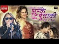 New nepali lok pop song jhumke bulaki by basanti rai ft gaurav pahari reema bishowkarma basanti rai