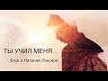 Ты учил меня. Сборник христианских авторских стихов | поэзия