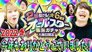 【モンスト】今年最後に奇跡が!!? 2回引ける！大晦日限定！星6確定オールスター感謝ガチャ！