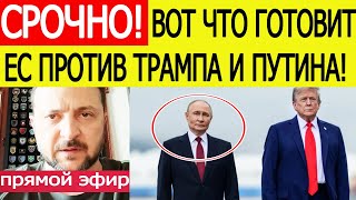 Зеленский после США срочно вышел в ЭФИР..! Вот что готовят ЕС против Трампа и Путина в Будапеште.!