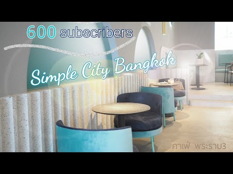 คาเฟ่ย่านพระราม3 | คาเฟ่ใหม่ล่าสุดมุมถ่ายรูปสวยๆเพียบ/ขอบคุณ600 Subscribe | Simple Cafe | BPtgh