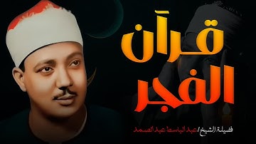أروع تلاوة للشيخ عبد الباسط عبد الصمد .. إبداع يفوق الخيال..قرآن الفجر
