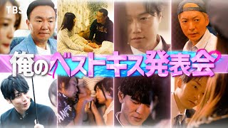 『ジョンソン』11/27(月) ｢俺のベストキス発表会｣ 笑いなしガチ演技でドラマ化バトル【TBS】