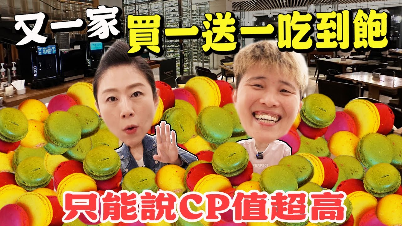 【桃園吃到飽】🔥買一送一🔥探金罵緊去呷～活動延長至2025/8/31 ｜Allyoucaneat ｜吃到飽｜BuffetTaoyuan｜知味西餐廳｜桃園大溪笠復威斯汀｜