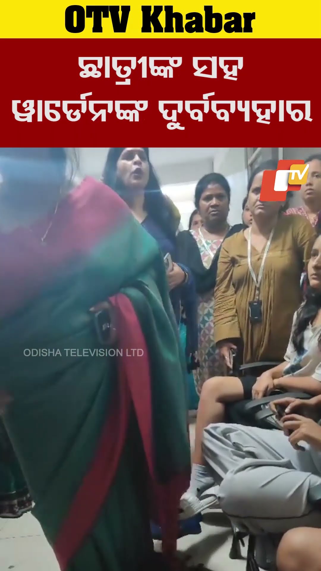 କିଟରେ ଲେଡ଼ିଜ ହଷ୍ଟେଲରେ  ଛାତ୍ରୀଙ୍କ ସହ ଦୁର୍ବବ୍ୟହାର କରୁଛନ୍ତି ୱାର୍ଡ଼େନ #OTV #OdishaTV  #Kiituniversity