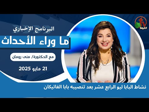 ‏نشاط البابا ليو الرابع عشر - 21 مايو 2025