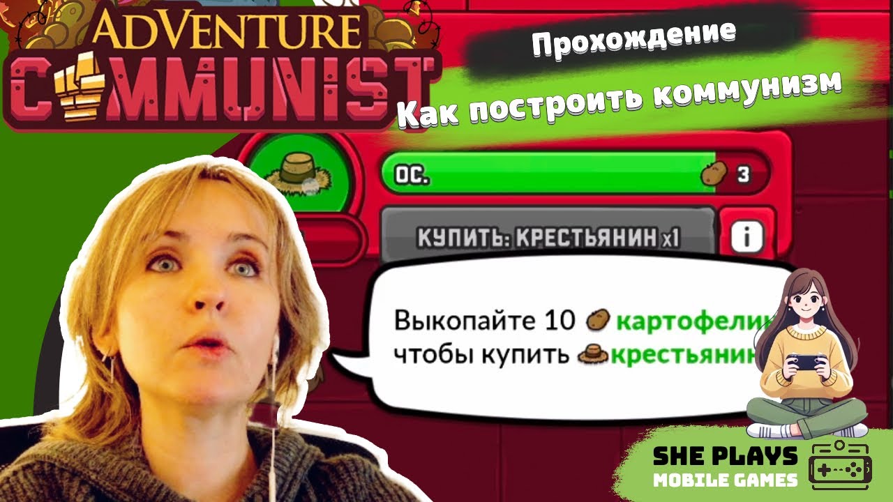 AdVenture Communist Прохождение «Как построить коммунизм»