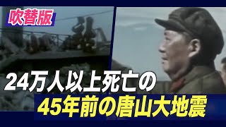 〈吹替版〉45年前の唐山大地震 死者は24万人以上