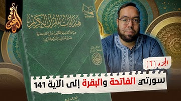 هدايات القرآن الكريم 1 سورتي الفاتحة والبقرة إلى الآية 141