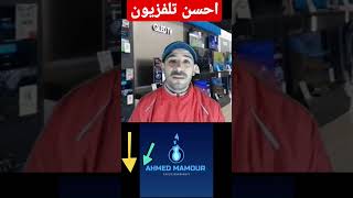 احسن تلفزيون ممكن تشتريه