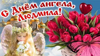 С Днем Ангела, Людмила!28 И 29 Сентября - День Ангела Людмилы! Красивое Поздравление С Днем Людмилы