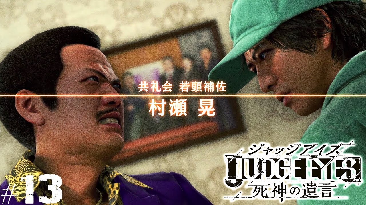【ジャッジアイズ #13】村瀬とのタイマン！┃ JUDGE EYES:死神の遺言
