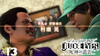 【ジャッジアイズ #13】村瀬とのタイマン！┃ JUDGE EYES:死神の遺言