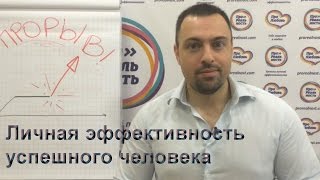 Личная эффективность успешного человека | Клуб  Николая Воробьева