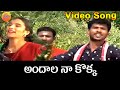 Andala Nakokka Janapadalu Video Songs Telugu || Private Folk Songs in Telugu || Telangana Folk Songs