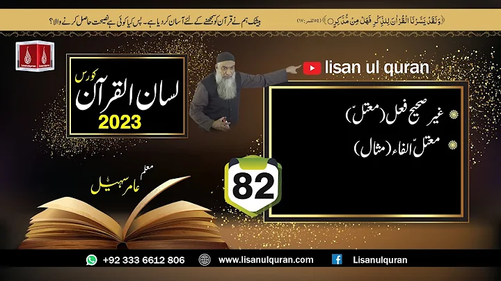 82- Lecture (Lisan-ul-Quran-2023) By Amir Sohail /  غیرصحیح فعل (معتلّ)معتلّ الفاء (مثال)