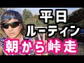 サブ3を目指す男の朝ランニング十三峠/フルマラソン/サブスリー/スロージョギング/峠走