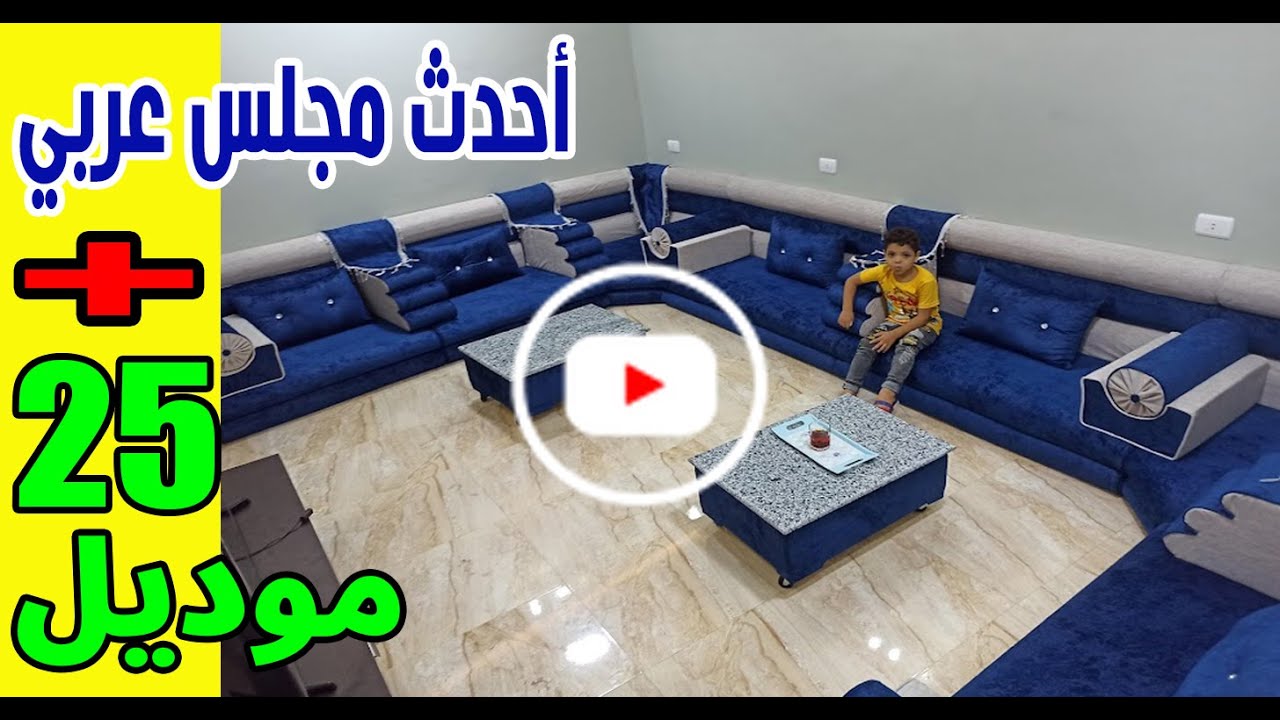 عربي فخم مجلس صور ديكورات