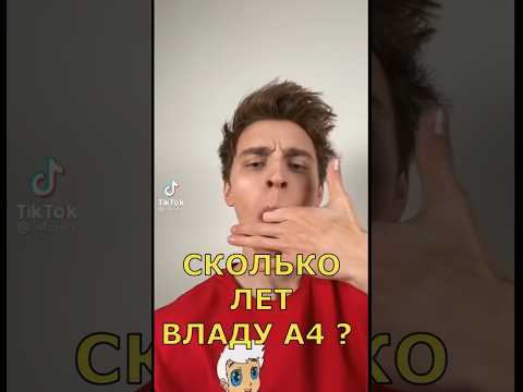 Видео: Сколько лет Владу А4 ?