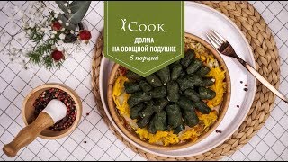 iCook™: Долма на старый лад iCook™: Долма на старый лад