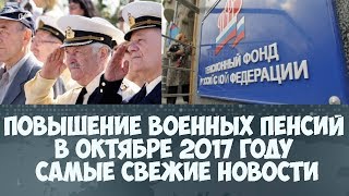 Повышение военных пенсий в октябре 2017 году самые свежие новости Повышение военных пенсий в октябре 2017 году самые свежие новости