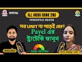 JRF in Bengali! ব্যাকরণ, কাব্যতত্ত্ব, প্রাগাধুনিক যুগ— MRA, DI, LR-এর ভয় কীভাবে জয় করল Payel?