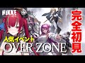 【 #NIKKE】OVERZONE￤みんなオススメの過去イベントを完全初見！【愛音クレナ／メガニケ 】