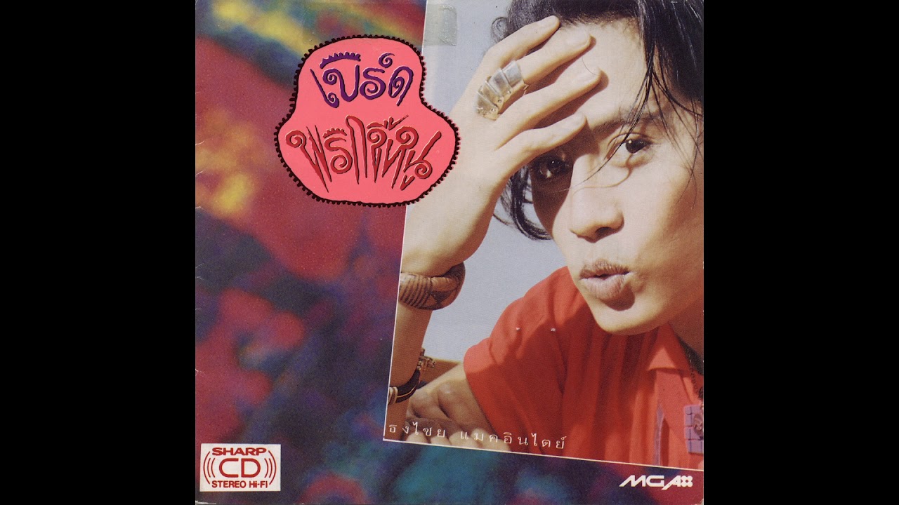ปกเพลง ชูมือชูใจ (Audio) — BIRD THONGCHAI