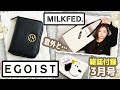 【雑誌付録】ゼクシィ・MILKFED. TOTE BAG・EGOIST じゃばら式ミニ財布★3月号2023年最新ムック本レビュー★ミルクフェド・トートバッグ・ポーチ