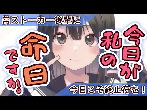 週末の不法侵入がルーティンとなっている後輩ストーカー が呆れるを通り越してもはや可愛くなって来たので【男性向けシチュエーションボイス】