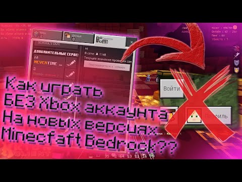 Способ играть БЕЗ АККАУНТА Xbox на НОВЫХ версиях Minecraft Bedrock | Возвращаем старый интерфейс