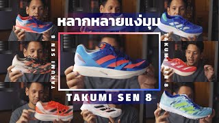ดูกันชัดๆก่อนตัดสินใจ Adidas Takumi Sen 8 - [Recorded from FB Live]