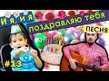 И я, и я поздравляю тебя. Песня в День рождения #папиновоспитание