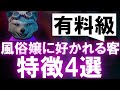 【有料級】風俗嬢に好かれる客の特徴４選