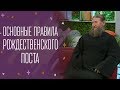 Основные правила Рождественского поста