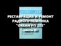 ОКЕАН РП 222 | Перестройка блока УКВ на FM | Реставрация и Ремонт Радиоприемника | Часть 3