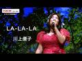 LA-LA-LA(研ナオコ) ◆川上優子◆第17回カラスキドーン！と歌いまショー