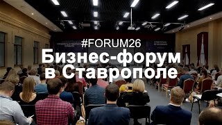 #forum26 - Бизнес-форум в Ставрополе