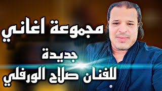 صلاح الورفلي مجموعه اغاني جديدة مرسكاوي موال