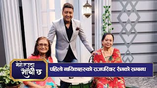 नेपाली चलचित्र र रंगमञ्चका दुई देवी : भुवन चन्द र चैत्यदेवी... | Ep - 05